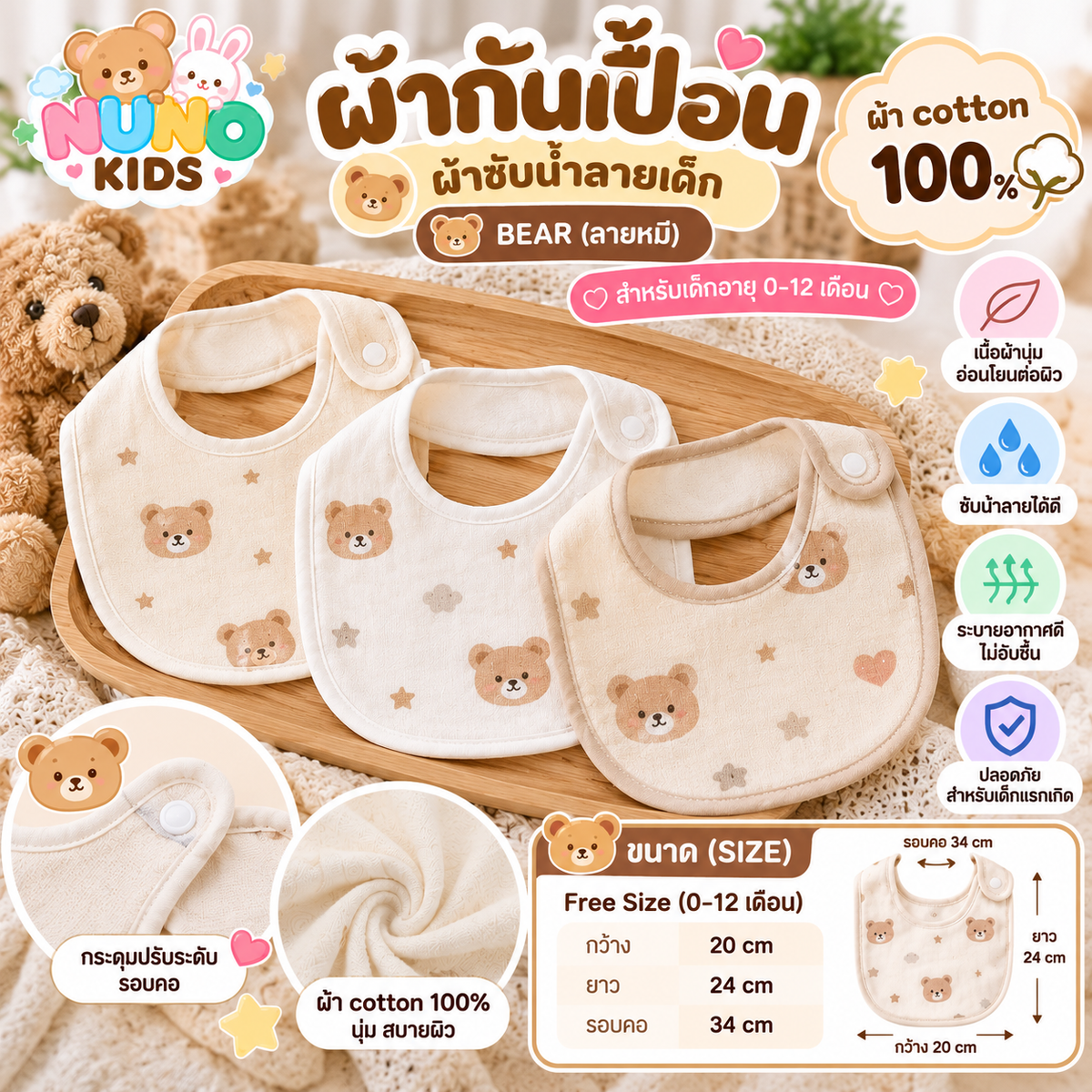 ผ้ากันเปื้อน ผ้าซับน้ำลายเด็กแรกเกิด ผ้า cotton 100%  📏 BEAR (ลายหมี)