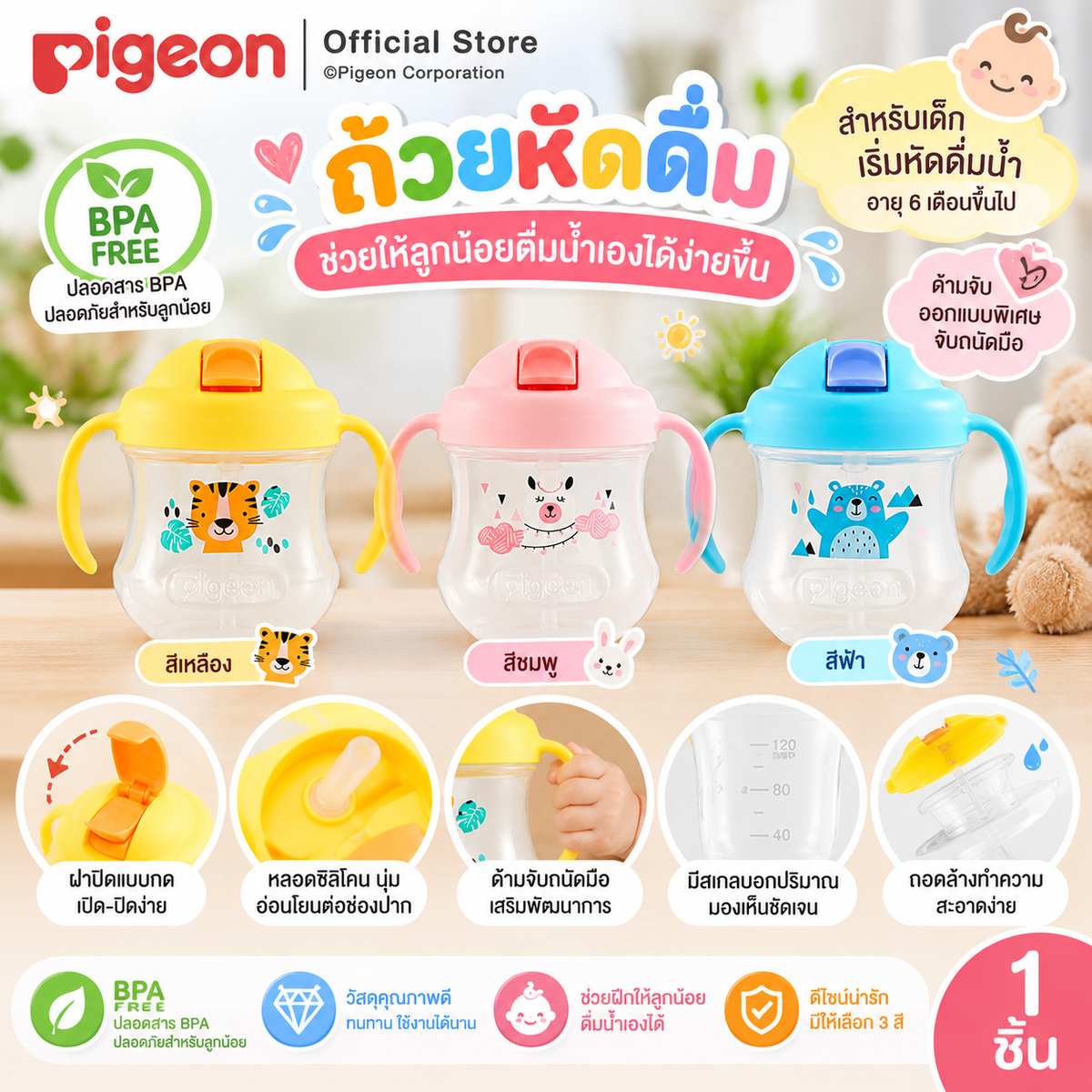 Pigeon ถ้วยหัดดื่ม