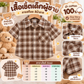 เสื้อเชิ๊ตเด็กผู้ชายลายสก็อตสีน้ำตาลแขนสั้น